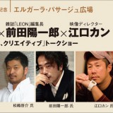 松嶋啓介氏の本「バカたれ。」出版記念トークショーに、KOO-KI江口参加！