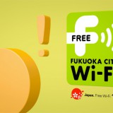 福岡市の無料公衆無線LANサービス 「Fukuoka City Wi-Fi」をご存知ですか？