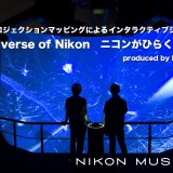 ニコンミュージアム『Universe of Nikon ニコンがひらく世界』がCGWORLDに掲載！