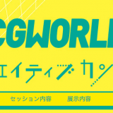 「CGWORLD 2015 クリエイティブカンファレンス」にKOO-KIも登壇させて頂きます！