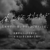 オリエントコーポレーション オリコカード TVCMが公開！KOO-KI江口カンが演出させて頂きました！