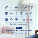 KOO-KI江口カンと、Newsweekの「世界が認めた日本女性100人の一人」 坂之上洋子さんの対談記事が公開！
