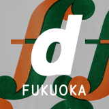 D&DEPARTMENT FUKUOKAにて、江口カン キュレーションの企画展【「ふくや」というおとぎ話】 開催！