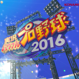 パワプロシリーズ最新作のオープニング、KOO-KI企画制作の「実況パワフルプロ野球2016 オープニングムービー」が公開！！