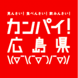 広島県究極のガイドブックvol.3｢カンパイ！広島県 広島秘境ツアーズ｣のPDF版が登場！！ WEBでもご覧頂けるようになりました。