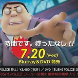 『SUSHI POLICE』DVD・Blu-ray 発売 & TSUTAYA先行レンタル開始！7月20日(水)より