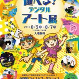 夏休み親子企画Vol.2 今度は福岡で「遊べる！デジタルアート展」にミスターシェイプ登場！！