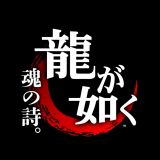 12/21(水)より配信開始！KOO-KI江口カン監督最新作『龍が如く　魂の詩。』第４話（最終話）。