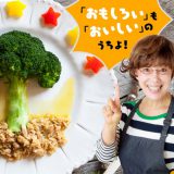 KOO-KI×平野レミさん 食育アプリが”キレッキレ”と話題です…『Mrs.remyのタッチフード』！