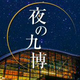 九州国立博物館の夜間開館「夜の九博」がスタート！PR映像の閲覧には注意を…
