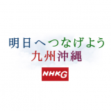 熊本・南阿蘇のためにKOO-KI白川東一が企画・制作したアニメーション公開。上映風景NHK総合で放送決定。
