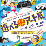 夏休み親子イベント「遊べる！デジタルアート展」８／２（水）〜８／６（日）開催！
