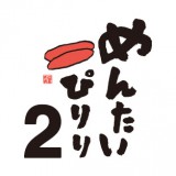 12/22更新「平成28年 めんたいぴりり 週めくり のぼせもんカレンダー」お取扱店舗情報！