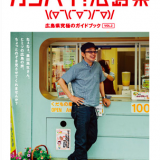 【増刷決定！！】「カンパイ！広島県」ガイドブックが７月２３日配布再開されます。