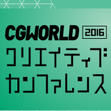 「CGWORLD 2016 クリエイティブカンファレンス」にKOO-KIより木綿達史、池田一貴が登壇します！