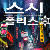 韓国にスシポリスが上陸！アニメ「SUSHI POLICE」韓国でテレビ放送、ネット配信決定！！
