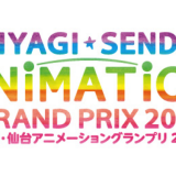 『最終回のうた』が「宮城・仙台アニメーショングランプリ2018」のグランプリ受賞！